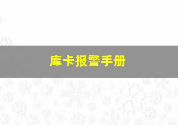 库卡报警手册