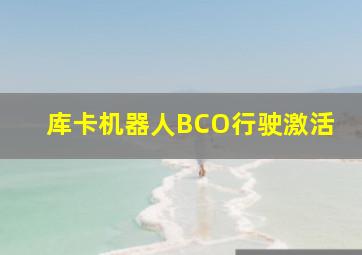 库卡机器人BCO行驶激活