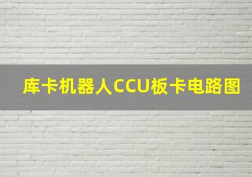 库卡机器人CCU板卡电路图