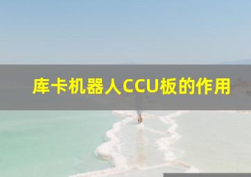 库卡机器人CCU板的作用