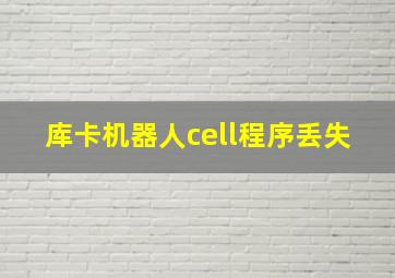 库卡机器人cell程序丢失