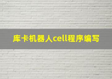 库卡机器人cell程序编写