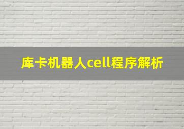 库卡机器人cell程序解析