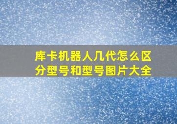 库卡机器人几代怎么区分型号和型号图片大全