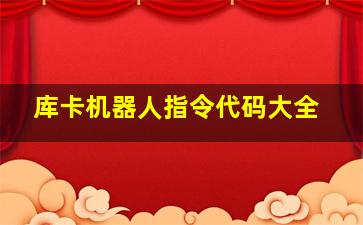 库卡机器人指令代码大全