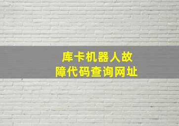 库卡机器人故障代码查询网址