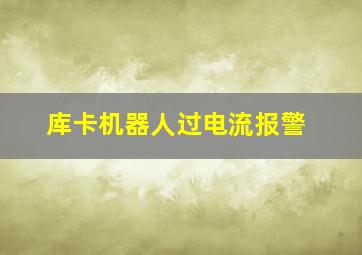 库卡机器人过电流报警