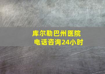 库尔勒巴州医院电话咨询24小时