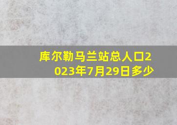 库尔勒马兰站总人口2023年7月29日多少