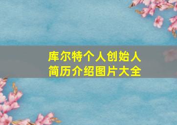 库尔特个人创始人简历介绍图片大全