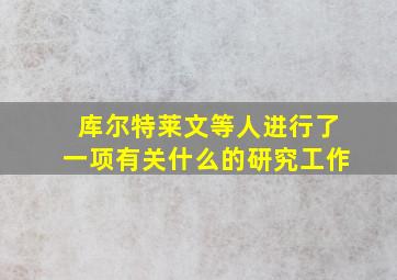 库尔特莱文等人进行了一项有关什么的研究工作