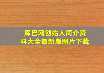 库巴网创始人简介资料大全最新版图片下载