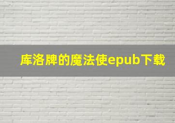 库洛牌的魔法使epub下载