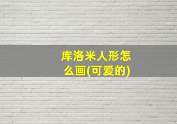 库洛米人形怎么画(可爱的)