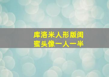 库洛米人形版闺蜜头像一人一半