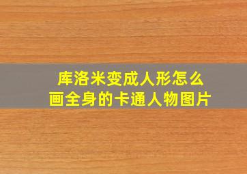 库洛米变成人形怎么画全身的卡通人物图片