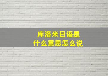 库洛米日语是什么意思怎么说