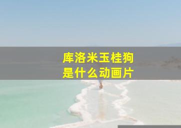 库洛米玉桂狗是什么动画片