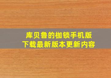 库贝鲁的枷锁手机版下载最新版本更新内容