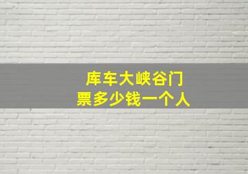 库车大峡谷门票多少钱一个人