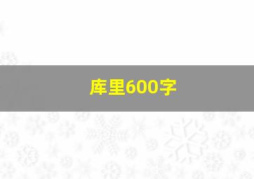 库里600字