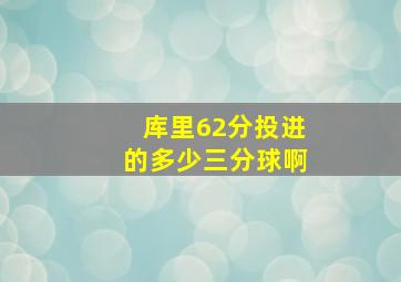 库里62分投进的多少三分球啊