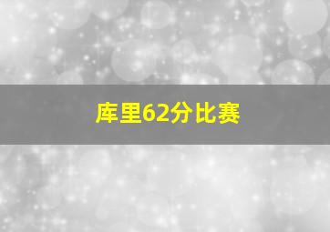 库里62分比赛