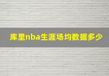 库里nba生涯场均数据多少