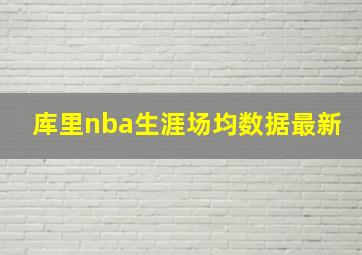 库里nba生涯场均数据最新