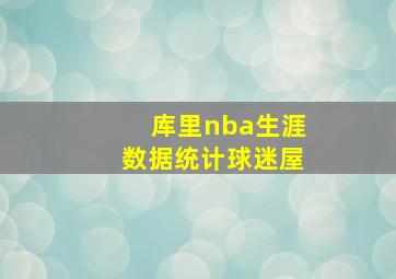 库里nba生涯数据统计球迷屋