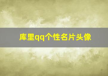 库里qq个性名片头像