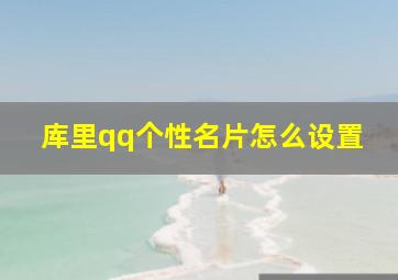 库里qq个性名片怎么设置