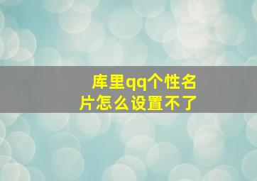 库里qq个性名片怎么设置不了