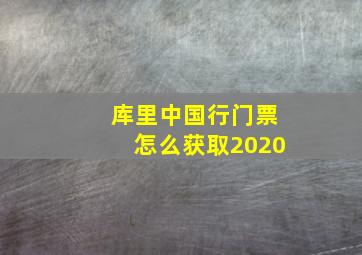 库里中国行门票怎么获取2020