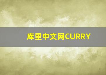 库里中文网CURRY