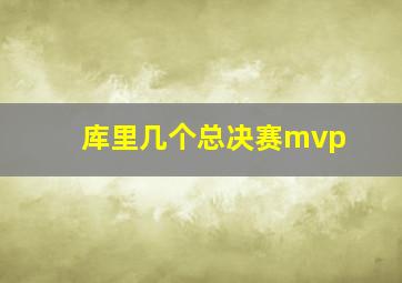 库里几个总决赛mvp