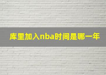 库里加入nba时间是哪一年