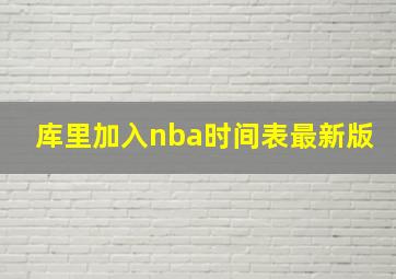 库里加入nba时间表最新版