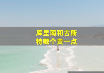 库里南和古斯特哪个贵一点