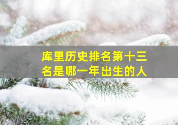 库里历史排名第十三名是哪一年出生的人