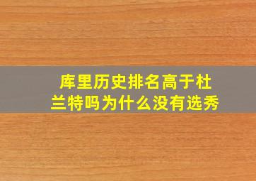 库里历史排名高于杜兰特吗为什么没有选秀