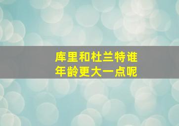 库里和杜兰特谁年龄更大一点呢