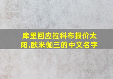 库里回应拉科布报价太阳,欧米伽三的中文名字