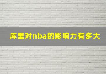 库里对nba的影响力有多大