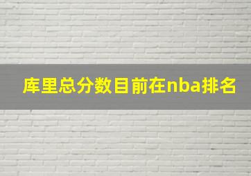 库里总分数目前在nba排名