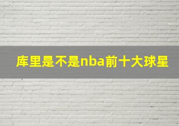 库里是不是nba前十大球星