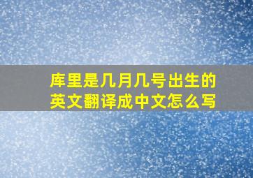 库里是几月几号出生的英文翻译成中文怎么写