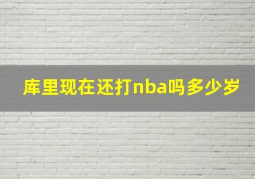 库里现在还打nba吗多少岁