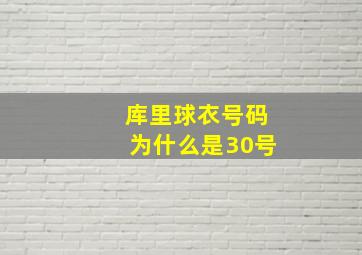 库里球衣号码为什么是30号