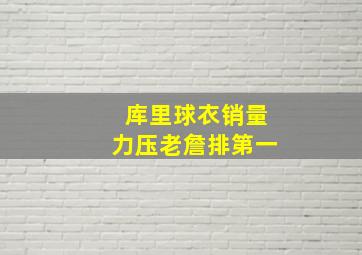 库里球衣销量力压老詹排第一